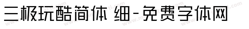三极玩酷简体 细字体转换
